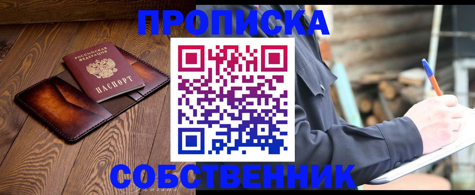 прописка от собственника в Туле